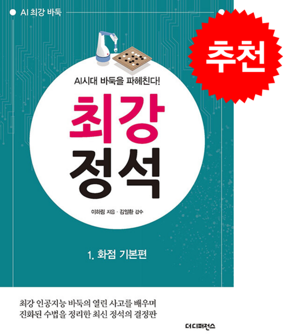AI시대 바둑을 파헤친다 최강 정석 1 화점 기본편 (2판) + 쁘띠수첩 증정, 더디퍼런스, 이하림