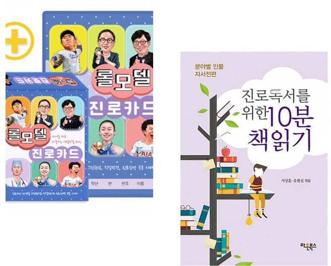 (한국진로교육센터) 롤모델 진로카드 : 10대를 위한 다중지능 역할모델 80인 + (유현심) 진로독서를 위한 10분 책읽기 : 분야별 인물 자서전편 (전2권)