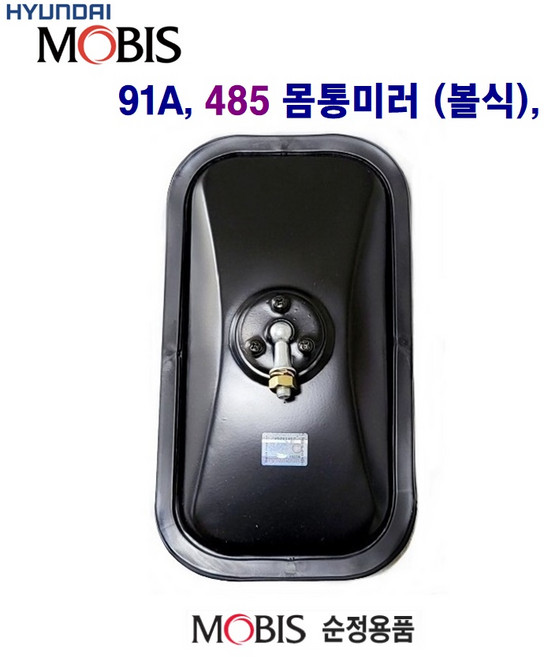 현대5t 485 91A 몸통미러 (볼 클립) 사이드미러 농기계 개조미러, 485(볼) 몸통, 1개