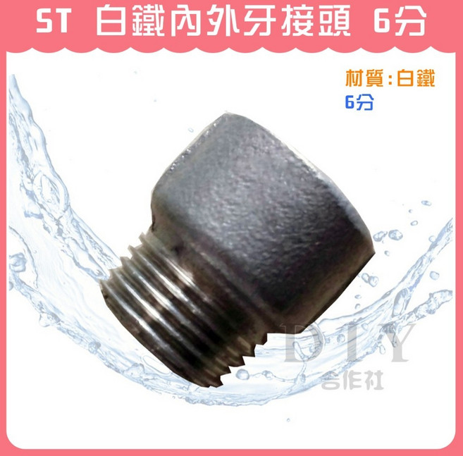 DIY合作社 白鐵內外牙接頭 6分, 1個
