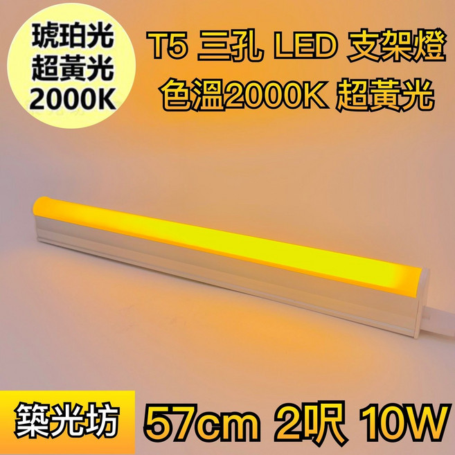 【築光坊】台灣製造 三孔 琥珀色 超黃光 T5 LED 一體 支架燈 2呎 層板燈, 1個, 三孔 T5 2呎 琥珀色 10W 支架燈