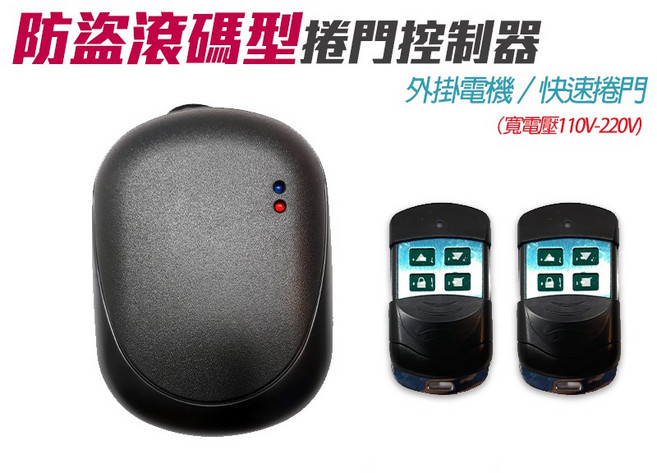 滾碼型鐵卷門遙控器 - 安進格來得快速鐵門電動門遙控, 1個, 加購滾碼型遙控器,【添誠/極品】快接頭