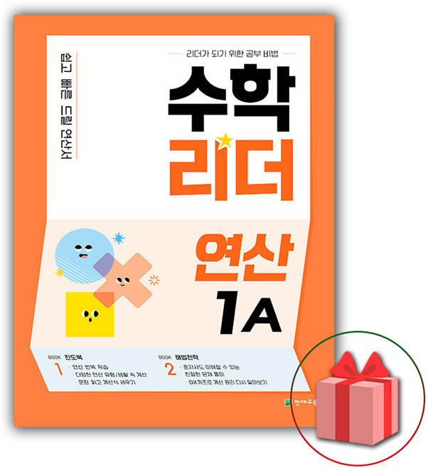 2026년 수학리더 연산 1A 초등, 수학영역