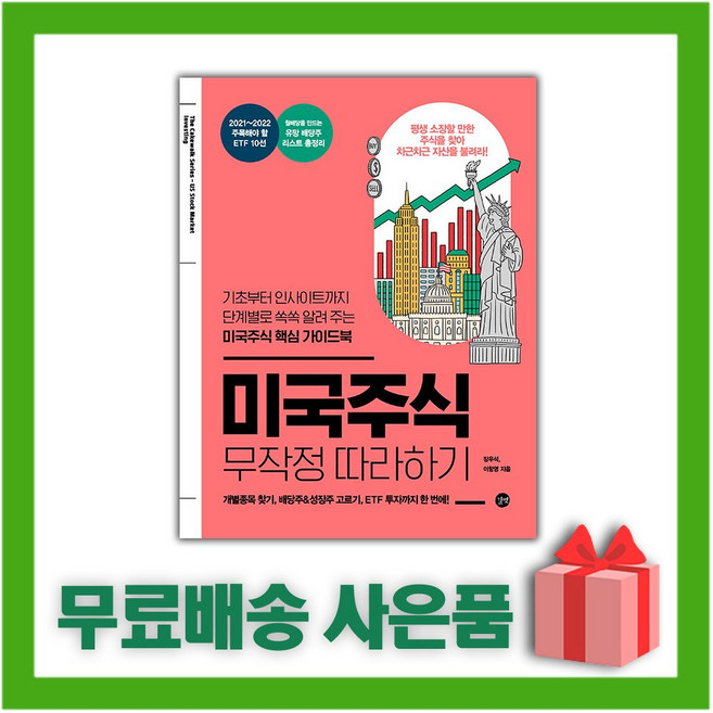 길벗 미국주식 무작정 따라하기, 없음, 상세 설명 참조, 상세 설명 참조