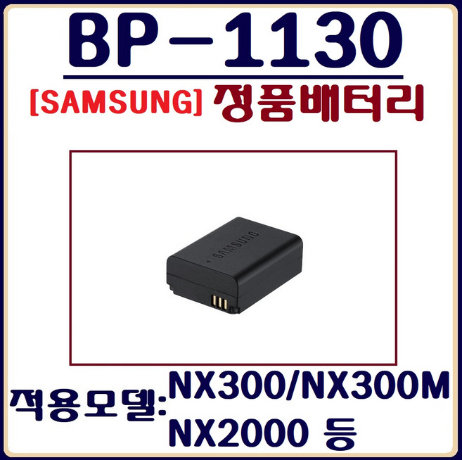 삼성 BP-1130 정품배터리 NX500M NX2000 NX500 등