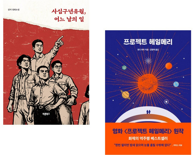 (인기도서) (김 석) 사십구년유월 어느 날의 일 + (앤디 위어) 프로젝트 헤일메리 (전2권)