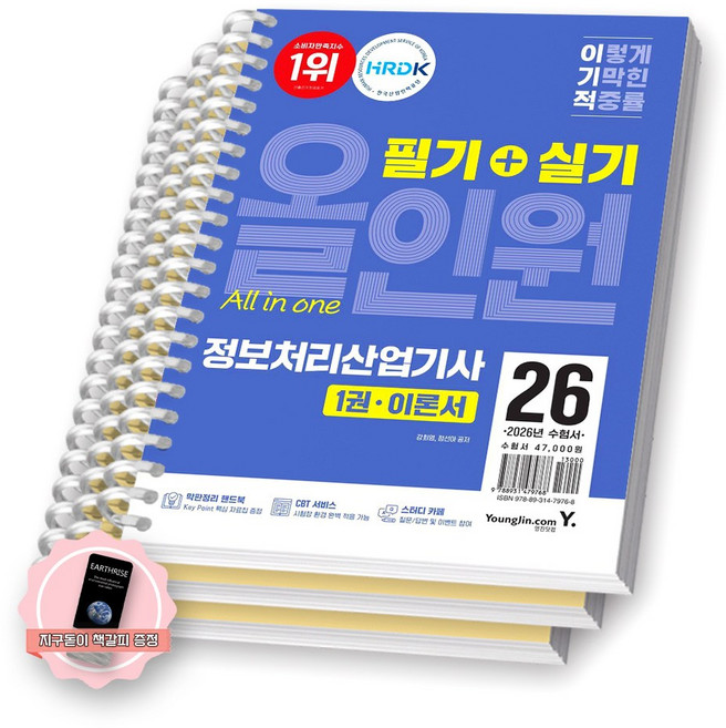 [지구돋이 책갈피 증정] 2026 이기적 정보처리산업기사 필기+실기 올인원 영진닷컴 [스프링제본], [분철 3권-이론1/문제2]