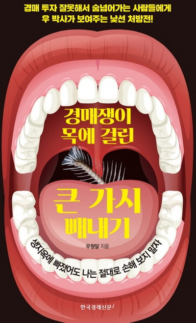 경매쟁이 목에 걸린 큰 가시 빼내기, 한국경제신문i, 우형달