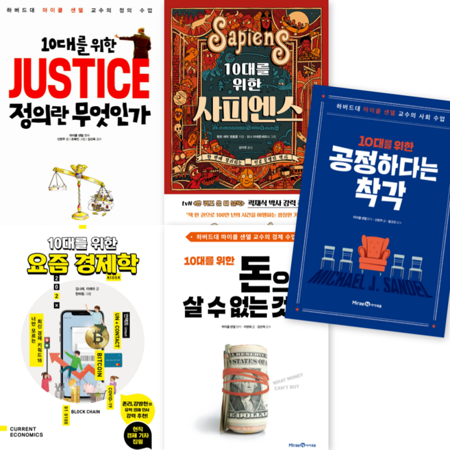 7위 - (사은품증정) 10대를 위한 시리즈 전권 세트 (전5권) JUSTICE 정의란 무엇인가 + 사피엔스 + 요즘