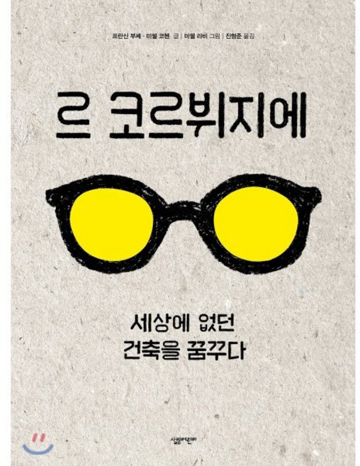 르 코르뷔지에 : 세상에 없던 건축을 꿈꾸다, 살림어린이, 살림어린이 그림책