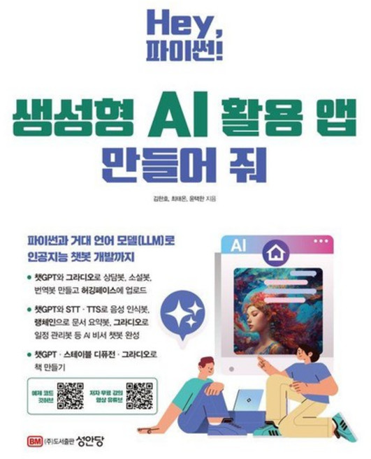 Hey 파이썬! 생성형 AI 활용 앱 만들어 줘 - 예제 코드 깃허브저자 무료 강의 영상 유튜브, 상품명