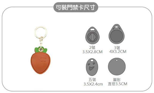 八門蟲社 門禁卡套 磁扣感應扣 鑰匙圈悠遊卡套, 胡蘿蔔, 1個