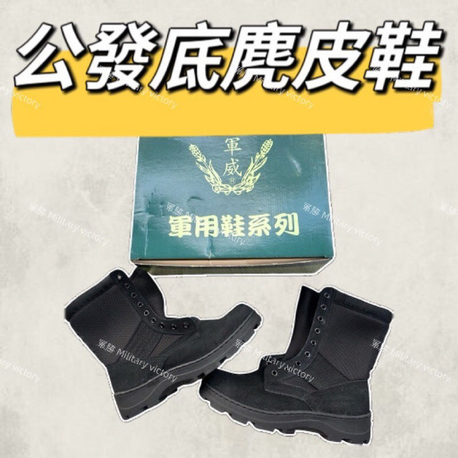 軍威 公發底麂皮鞋 戰鬥靴 透氣耐磨