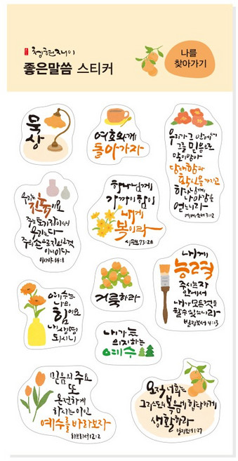 청현재이 좋은말씀 스티커 03.나를 찾아가기, 1개