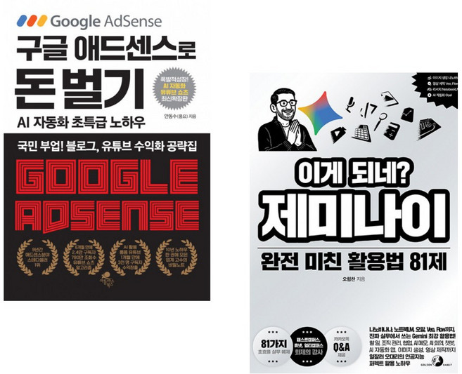 (안동수) 구글 애드센스로 돈 벌기 - AI 자동화 유튜브 쇼츠 추가 최신 확장판 + (오힘찬) 이게 되네? 제미나이 완전 미친 활용법 81제 (전2권)