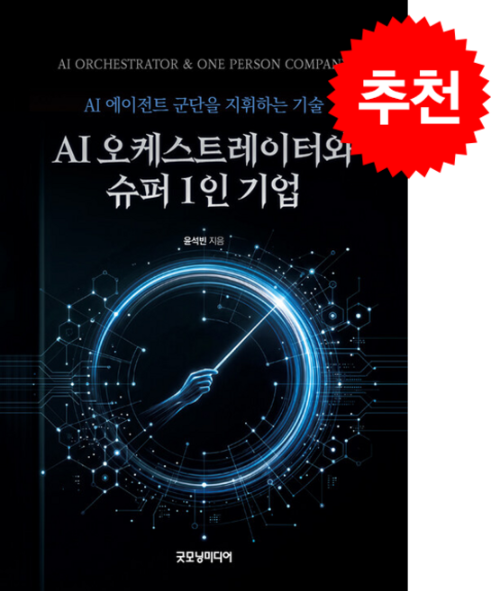 AI 오케스트레이터와 슈퍼 1인 기업 + 쁘띠수첩 증정, 굿모닝미디어, 윤석빈