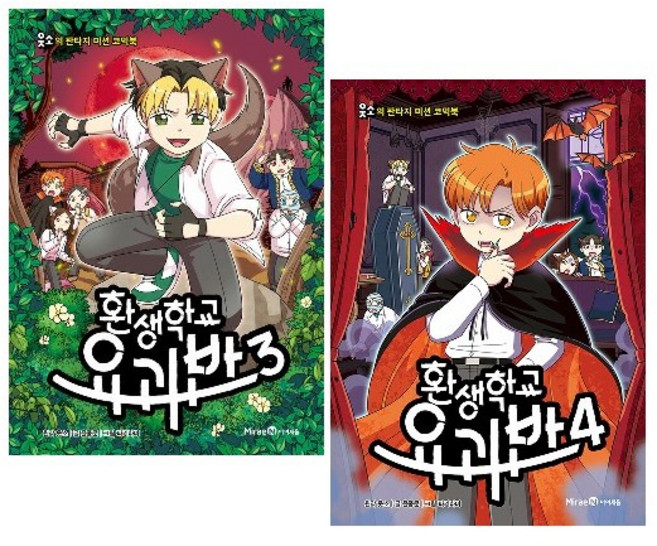 환생학교 요괴반 3~4 세트 (전2권) : 웃소의 판타지 미션 코믹북 -사은품-