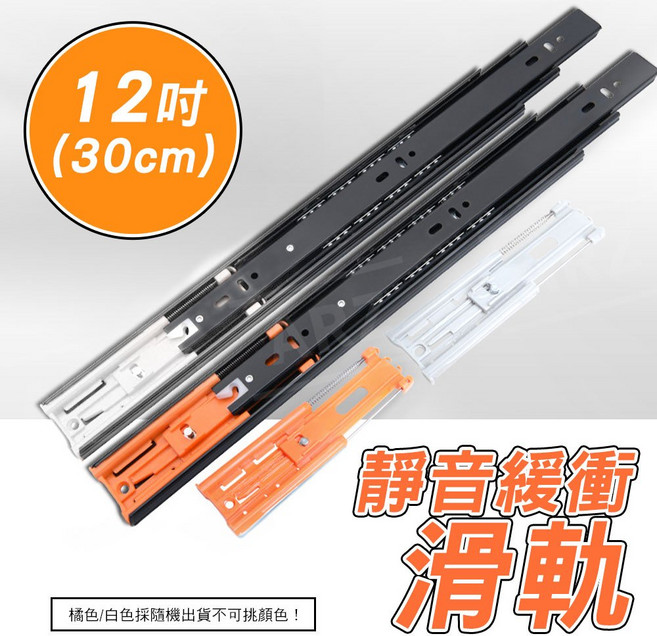 ARZ 靜音抽屜緩衝滑軌，18吋(45cm), 1個, 12吋（30cm）