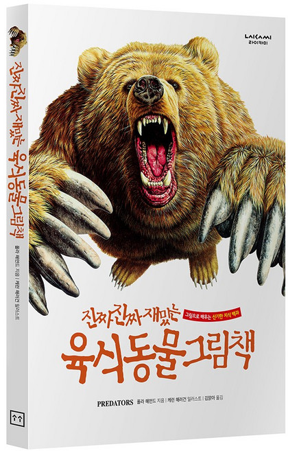 진짜진짜재밌는 육식동물그림책 유아 어린이 백과사전 책, 단품, 단품