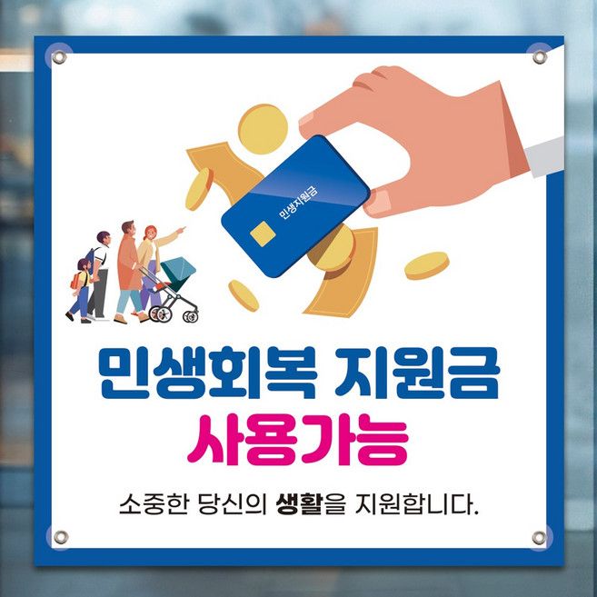 인쇄픽 중형 민생회복지원금현수막 국가지원금현수막 지역화폐현수막 80x80cm, 디자인 2번