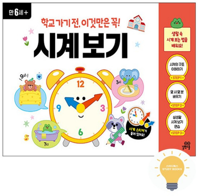 시계 보기 - 학교 가기전 이것만은 꼭 시리즈, 없음, 없음