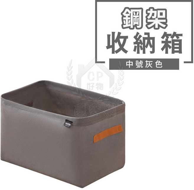 豪麥網 鋼架收納箱 陽離子衣物摺疊整理箱, 1個, 中號灰色