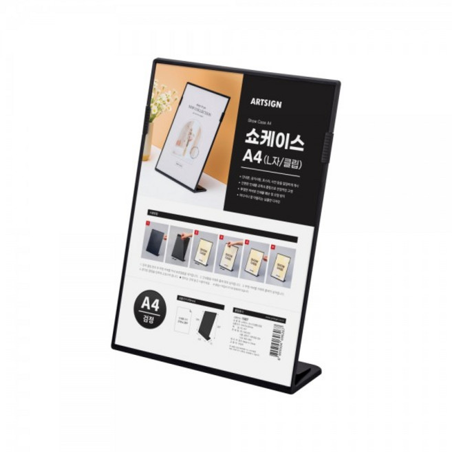 아트사인 A4 세로 단면 쇼케이스 1597 L자 안내판 블랙, 1개