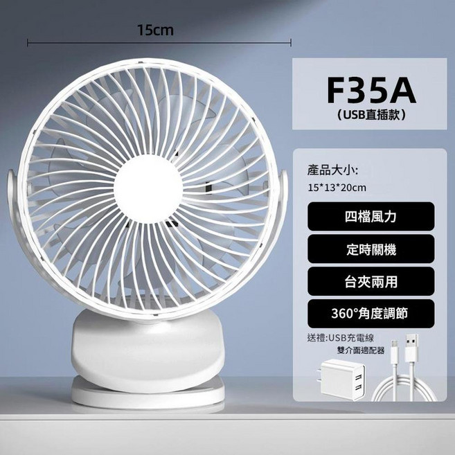 自動搖頭USB小風扇 夾式桌扇, F35A 6寸直插款 充電頭, 6寸