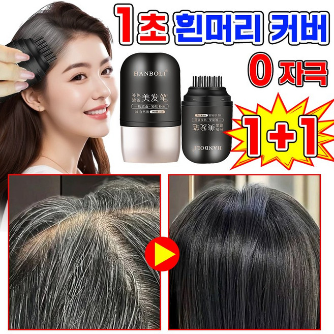 [빗질과 염색이 한 번에!] 새치커버 헤어틴트 커버 마스카라 방수 땀방지 흰머리 새치 커버 스틱 정수리 헤어 새치 머리 부분 커버 스틱 셀프 염색빗 15g, 2개, 내추럴 블랙