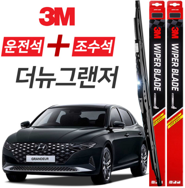 더뉴그랜저 3M 와이퍼블레이드 윈도우브러쉬 650mm+450mm세트