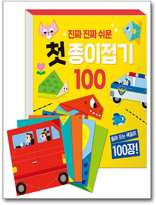 진짜 진짜 쉬운 첫 종이접기 100