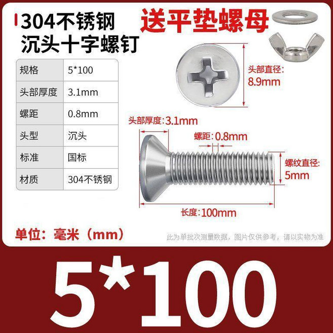 304不鏽鋼 沉頭十字螺絲 附平墊螺母, 1個, M5x100【5套】, M5x100