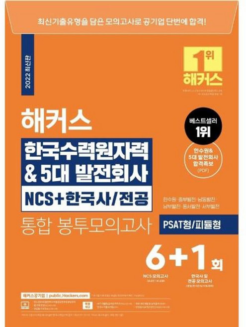 2022 해커스 한국수력원자력 5대발전회사 NCS + 한국사 전공 통합 봉투모의고사 6+1회 - PSAT형 피듈형, 해커스공기업(챔프스터디), 9788969652720