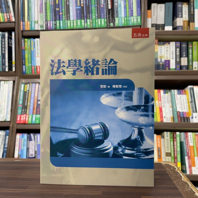 五南出版 法學緒論 大學用書 國考, 單本