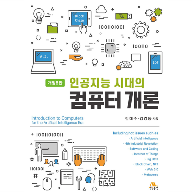 인공지능 시대의 컴퓨터 개론, 생능출판