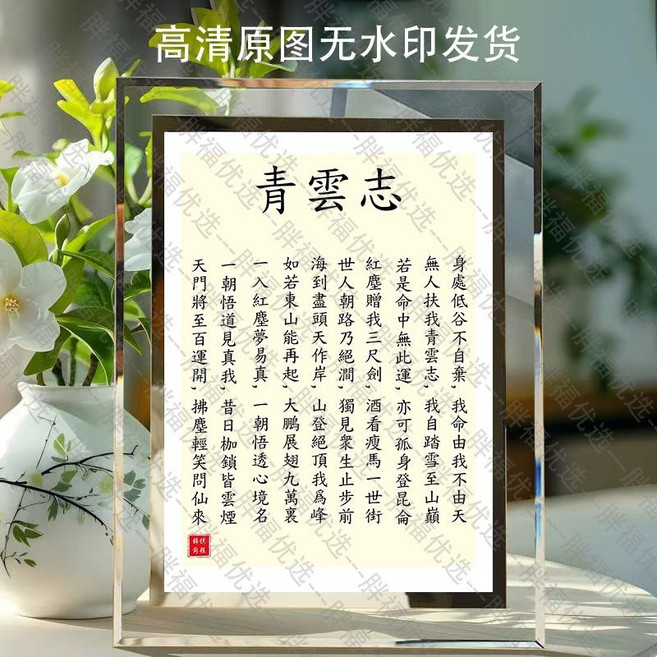 青雲志詩詞水晶玻璃相框 7寸極佳, 1個, 青雲志繁體,5寸迷你（相框+相片+簡約禮盒）, 青雲志