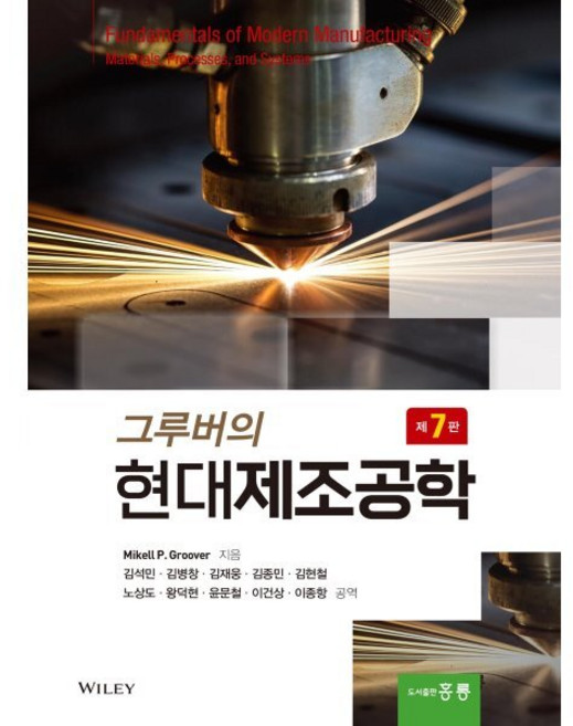 그루버의 현대제조공학 (제7판), Mikell P. Groover(저) / 김석민, .., 홍릉, Mikell P. Groover