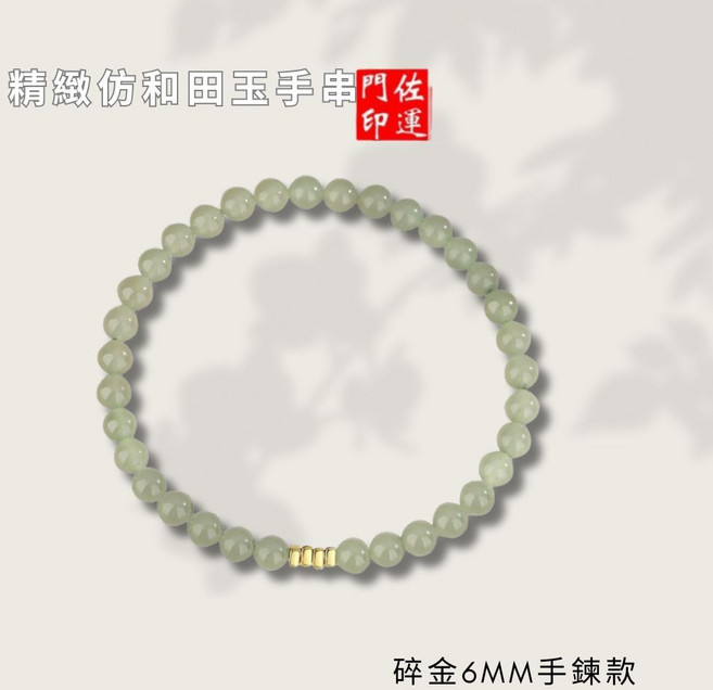 佐運門 新中式玉石手鏈 仿和田玉 碎金6mm手串 串珠