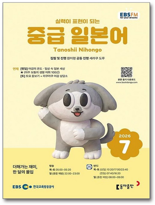 EBS FM Radio 중급 일본어 회화 7월호 2026