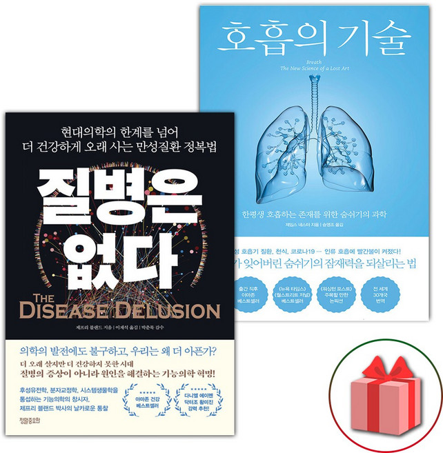 질병은 없다 + 호흡의 기술 세트 - 전2권