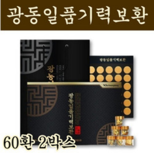 가족 건강 명절 시댁 추석 설 선물 쇼핑백포함 일품기력보환 녹용 홍삼 침향함유 전통원료 광동 60환 2박스, 3.75g