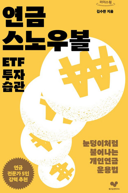 연금 스노우볼 ETF 투자 습관(큰글자도서), 좋은습관연구소, 김수한 저
