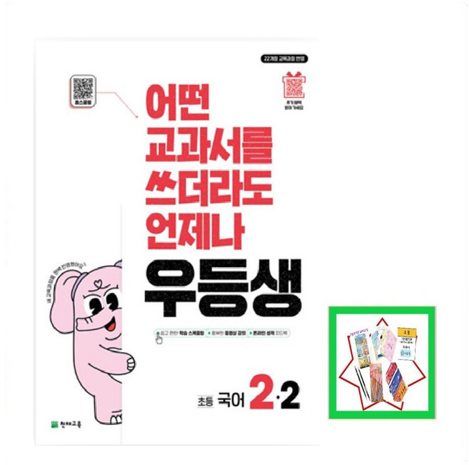 사은품 증정) 천재교육 우등생 해법 국어 2-2 (2025년) 초등문제집 어떤 교과서를 쓰더라도 언제나, 국어영역