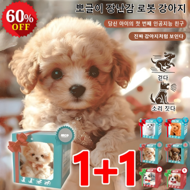 1+1 뽀글이 장난감 로봇 강아지 ai 로봇 강아지 인공지능 로봇 강아지 움직이는 강아지 인형 스타일1+스타일4 컬러 박스, 스타일2+스타일3