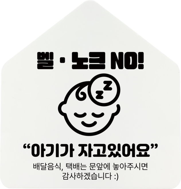 [하우스] 벨 노크 NO 아크릴 표지판 안내간판 (12x12.5cm), 1개, 벨 노크 NO [화이트]