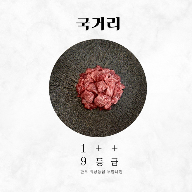 정한우 투뿔 갈비양지 1++(9)등급 국거리용(냉장) 200g, 국거리 200g