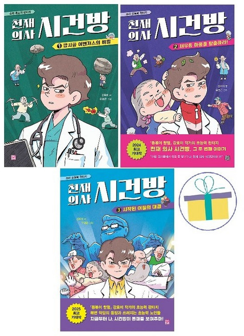 천재 의사 시건방 1~3 세트 (전3권)