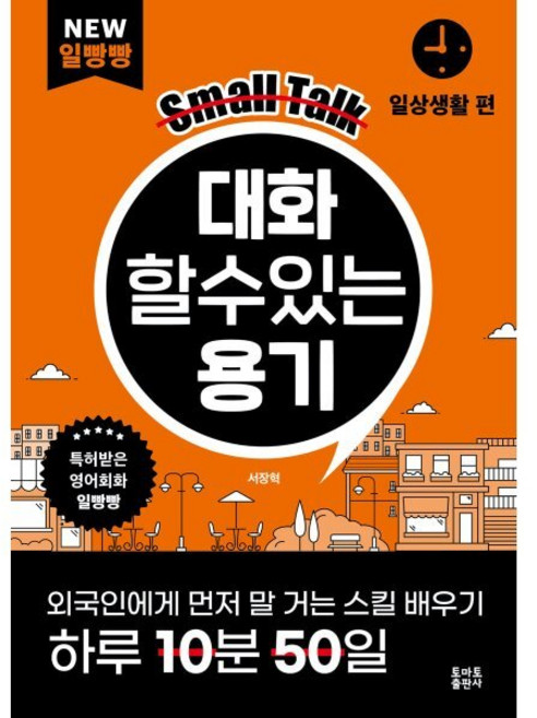 대화할 수 있는 용기:일상생활 편, NEW 일빵빵 시리즈, 토마토출판사, 상세내용 참조