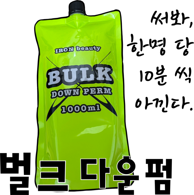 벌크 다운펌 미용실 셀프 매직 약 1000m, 6개, 1L