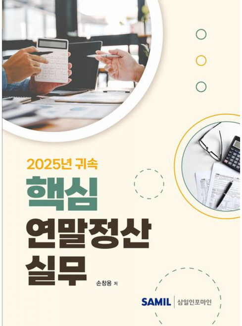 2025년 귀속 핵심 연말정산실무, 삼일인포마인, 손창용